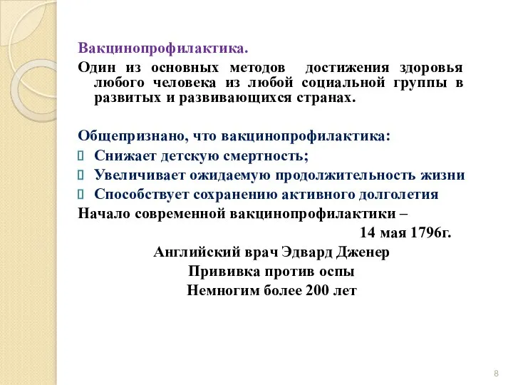 Вакцинопрофилактика. Один из основных методов достижения здоровья любого человека из любой социальной