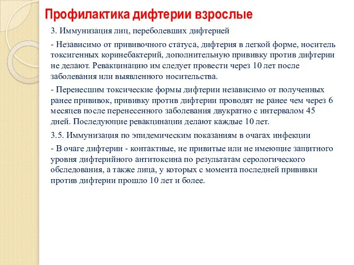 Профилактика дифтерии взрослые 3. Иммунизация лиц, переболевших дифтерией - Независимо от прививочного