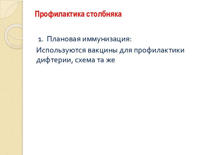 Профилактика столбняка 1. Плановая иммунизация: Используются вакцины для профилактики дифтерии, схема та же