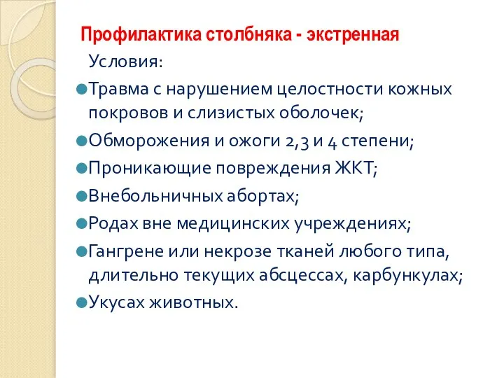 Профилактика столбняка - экстренная Условия: Травма с нарушением целостности кожных покровов и