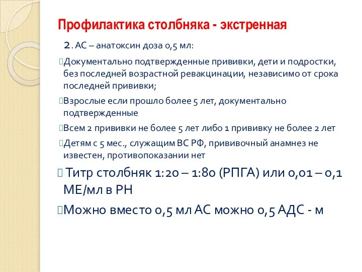 Профилактика столбняка - экстренная 2. АС – анатоксин доза 0,5 мл: Документально