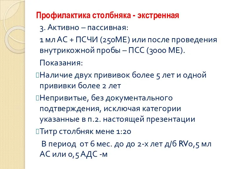 Профилактика столбняка - экстренная 3. Активно – пассивная: 1 мл АС +