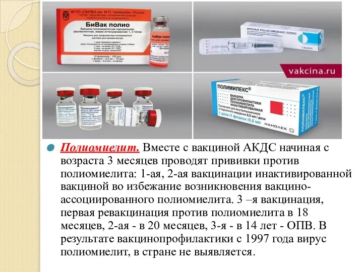 Полиомиелит. Вместе с вакциной АКДС начиная с возраста 3 месяцев проводят прививки