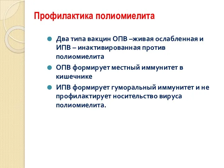 Профилактика полиомиелита Два типа вакцин ОПВ –живая ослабленная и ИПВ – инактивированная