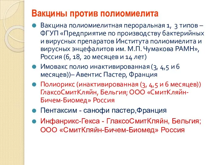 Вакцины против полиомиелита Вакцина полиомиелитная пероральная 1, 3 типов – ФГУП «Предприятие