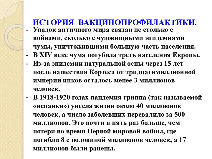 ИСТОРИЯ ВАКЦИНОПРОФИЛАКТИКИ. Упадок античного мира связан не столько с войнами, сколько с