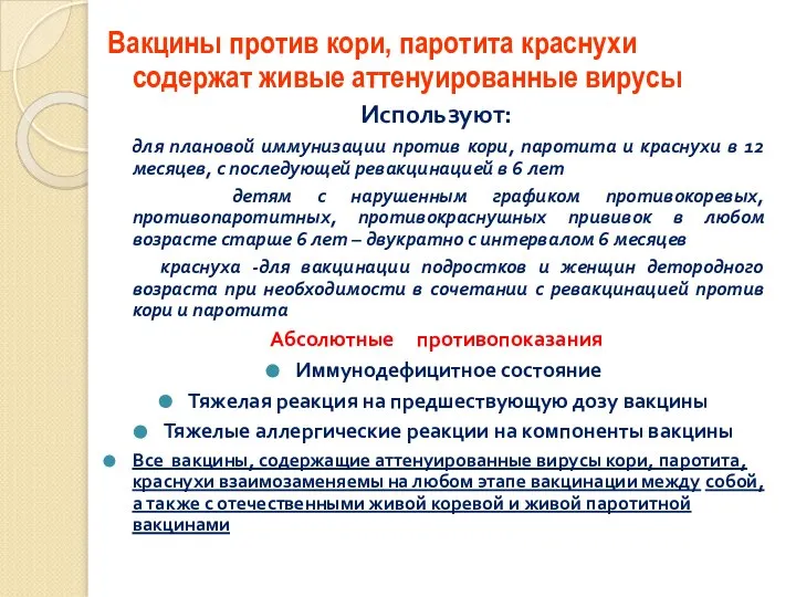 Вакцины против кори, паротита краснухи содержат живые аттенуированные вирусы Используют: для плановой