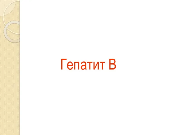 Гепатит В