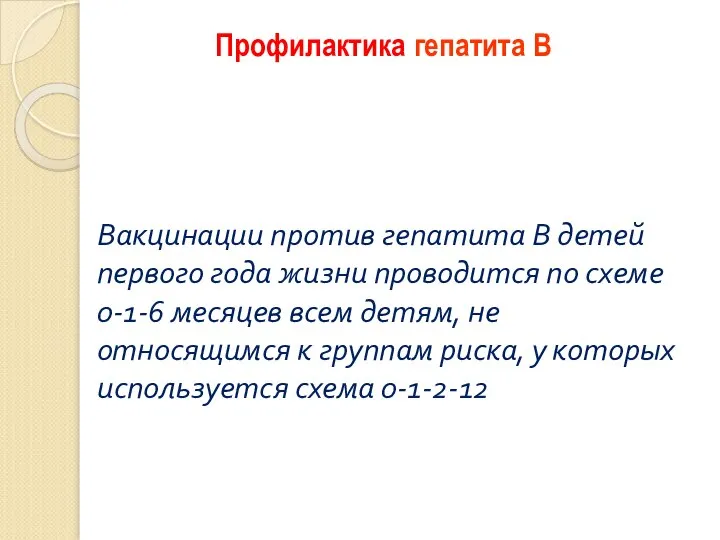 Вакцинации против гепатита В детей первого года жизни проводится по схеме 0-1-6