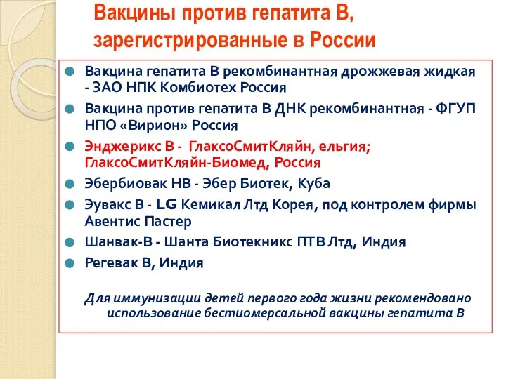 Вакцины против гепатита В, зарегистрированные в России Вакцина гепатита В рекомбинантная дрожжевая