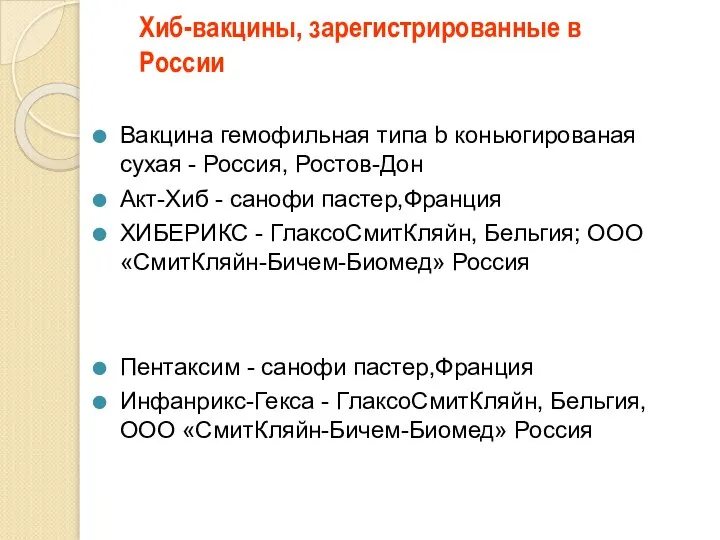 Хиб-вакцины, зарегистрированные в России Вакцина гемофильная типа b коньюгированая сухая - Россия,