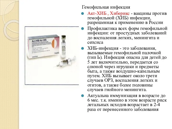 Гемофильная инфекция Акт-ХИБ , Хиберикс - вакцины против гемофильной (ХИБ) инфекции, разрешенная