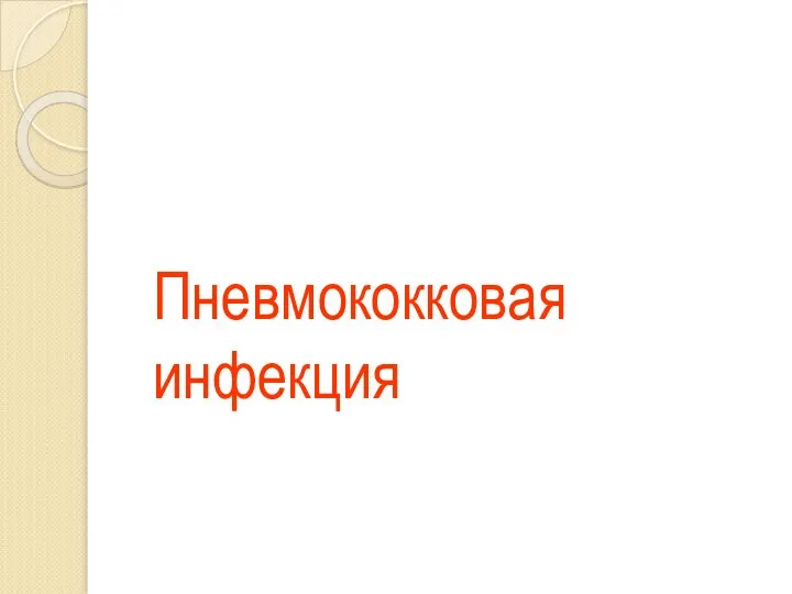 Пневмококковая инфекция