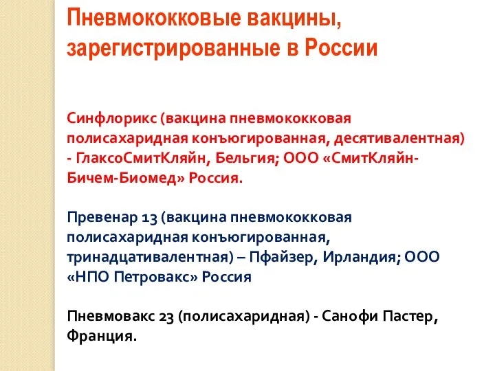 Пневмококковые вакцины, зарегистрированные в России Синфлорикс (вакцина пневмококковая полисахаридная конъюгированная, десятивалентная) -