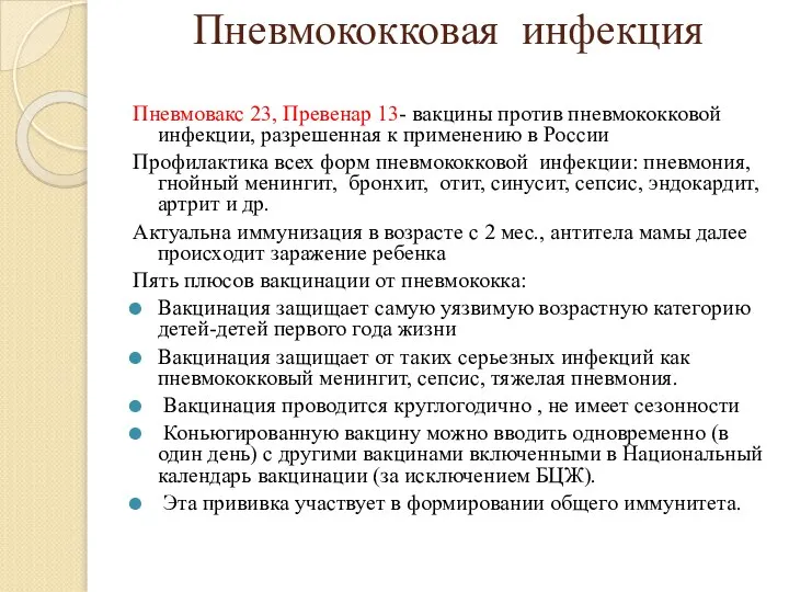 Пневмококковая инфекция Пневмовакс 23, Превенар 13- вакцины против пневмококковой инфекции, разрешенная к