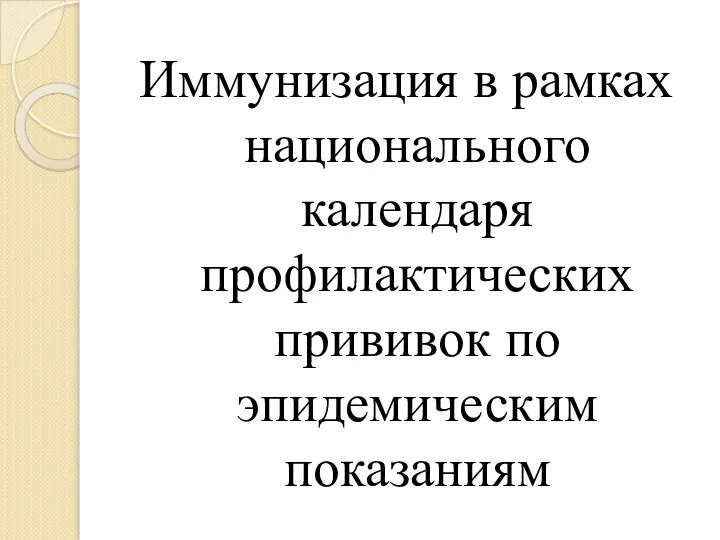 Иммунизация в рамках национального календаря профилактических прививок по эпидемическим показаниям