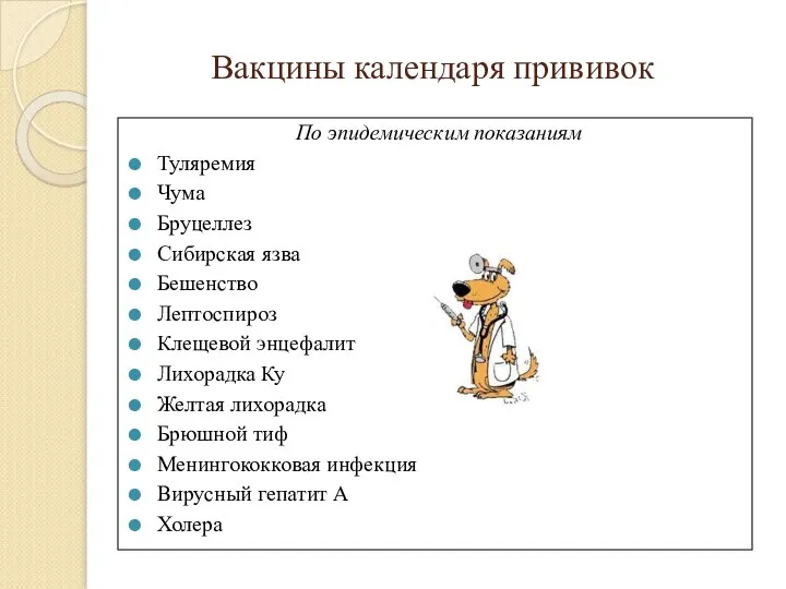 Вакцины календаря прививок По эпидемическим показаниям Туляремия Чума Бруцеллез Сибирская язва Бешенство