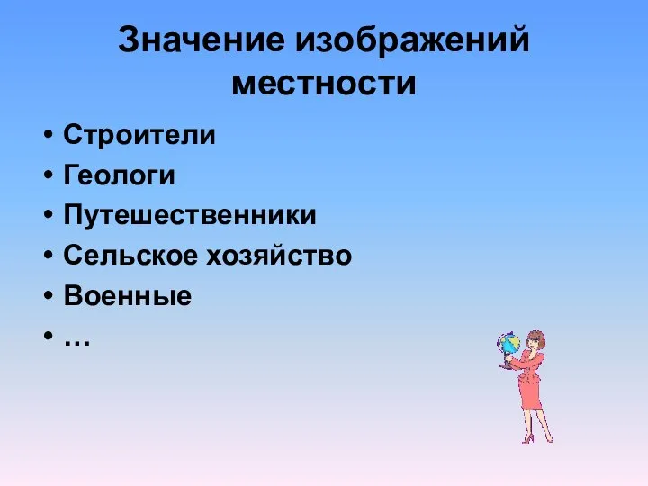 Значение изображений местности Строители Геологи Путешественники Сельское хозяйство Военные …