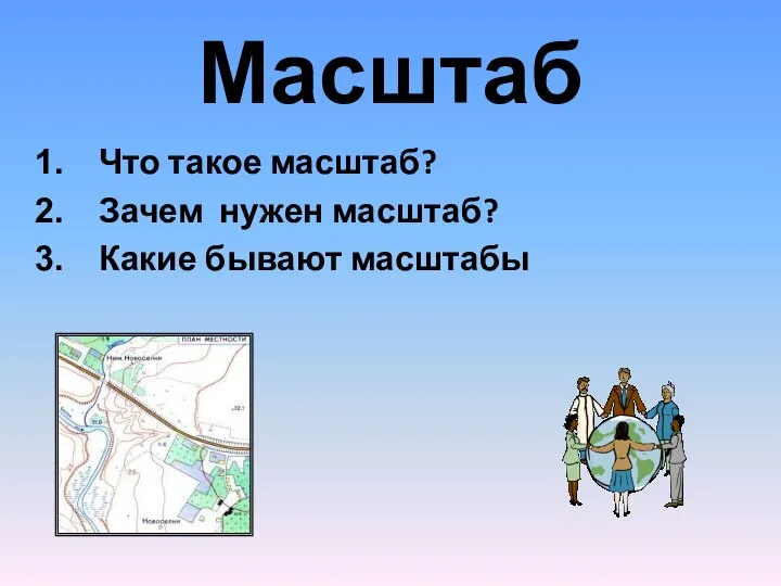 Масштаб Что такое масштаб? Зачем нужен масштаб? Какие бывают масштабы