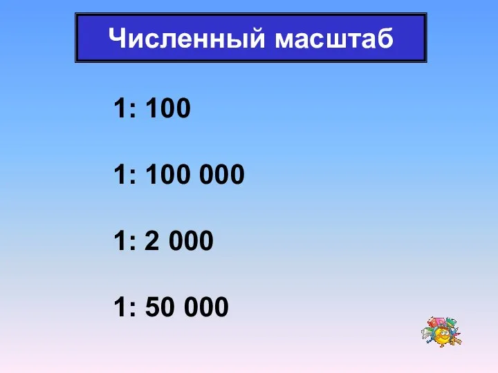 Численный масштаб 1: 100 1: 100 000 1: 2 000 1: 50 000