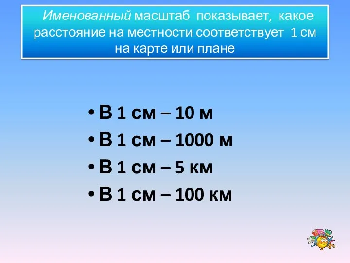 В 1 см – 10 м В 1 см – 1000 м