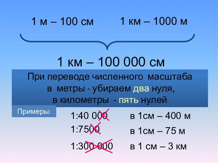 1 км – 1000 м 1 м – 100 см 1 км
