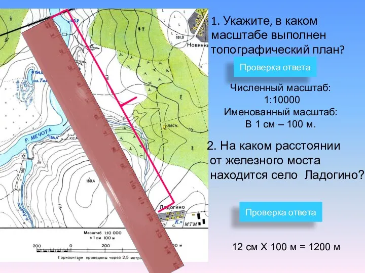 1. Укажите, в каком масштабе выполнен топографический план? Проверка ответа Численный масштаб: