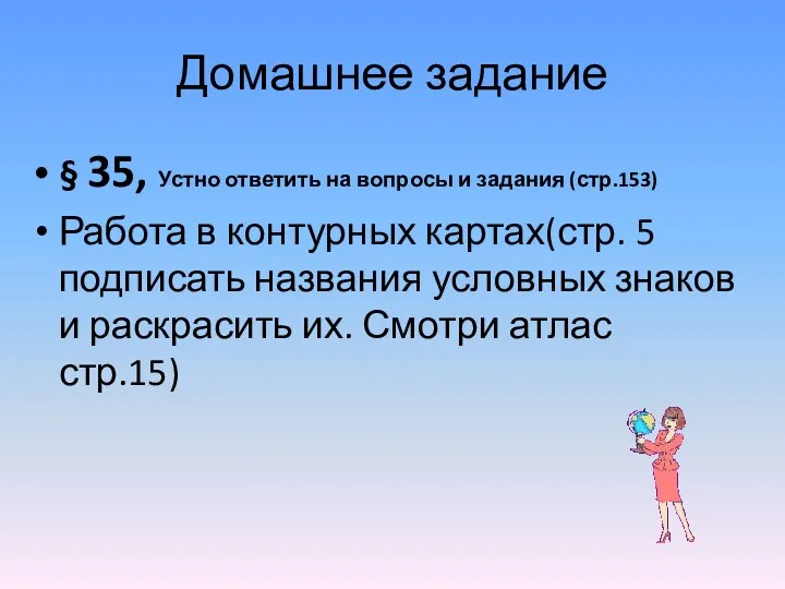 Домашнее задание § 35, Устно ответить на вопросы и задания (стр.153) Работа