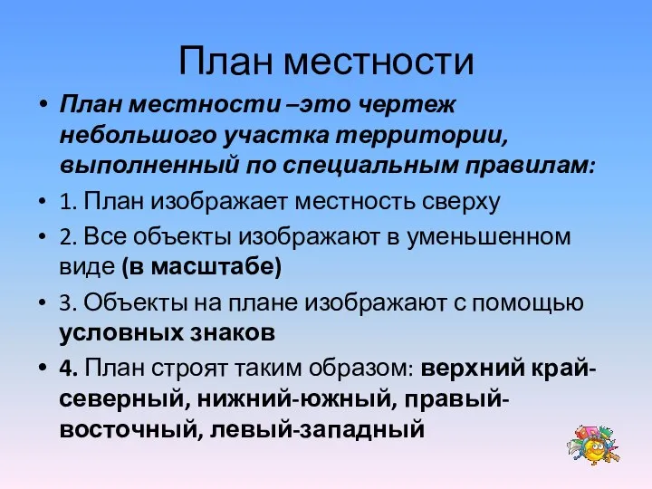 План местности План местности –это чертеж небольшого участка территории, выполненный по специальным