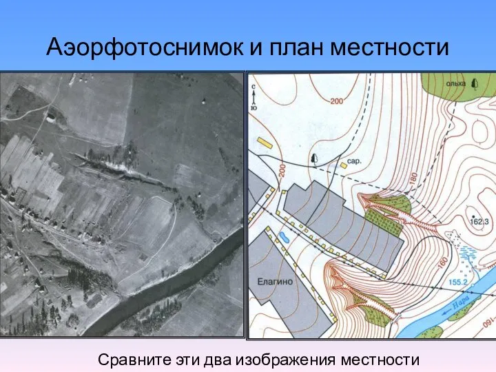 Аэорфотоснимок и план местности Сравните эти два изображения местности