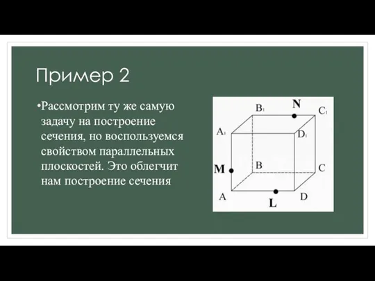 Пример 2 Рассмотрим ту же самую задачу на построение сечения, но воспользуемся