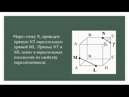 Через точку N, проведем прямую NT параллельную прямой ML. Прямые NT и