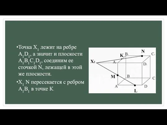 Точка X1 лежит на ребре A1D1, а значит и плоскости A1B1C1D1, соединим