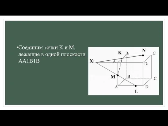 Соединим точки K и M, лежащие в одной плоскости AA1B1B