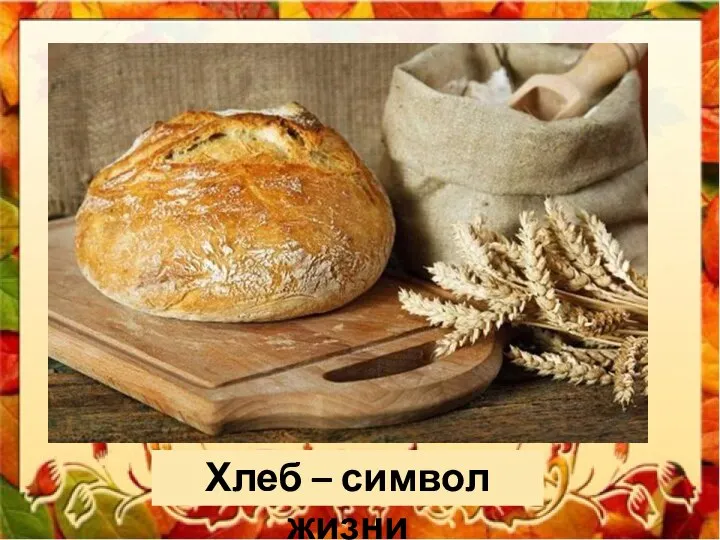 Хлеб – символ жизни