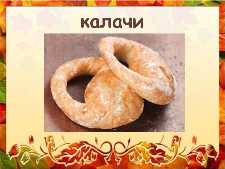 калачи