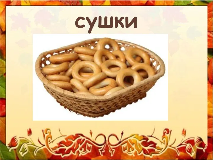 сушки