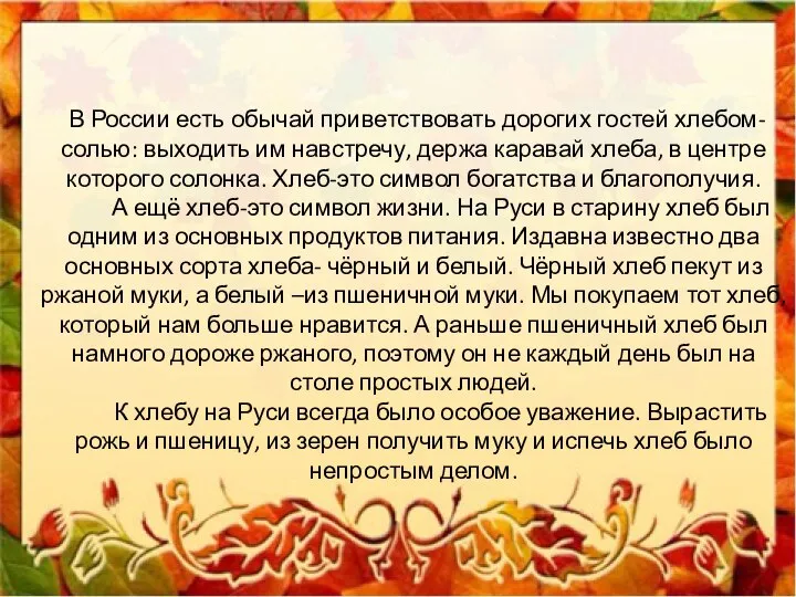 В России есть обычай приветствовать дорогих гостей хлебом-солью: выходить им навстречу, держа