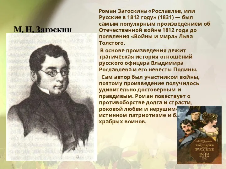М. Н. Загоскин Роман Загоскина «Рославлев, или Русские в 1812 году» (1831)