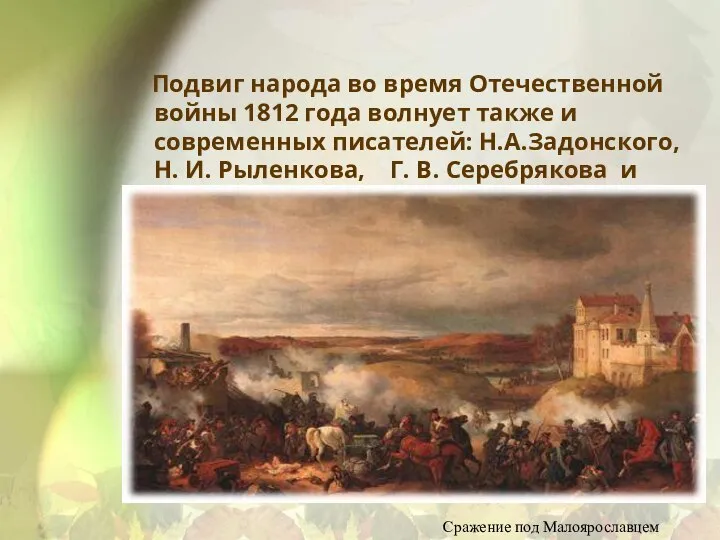 Подвиг народа во время Отечественной войны 1812 года волнует также и современных