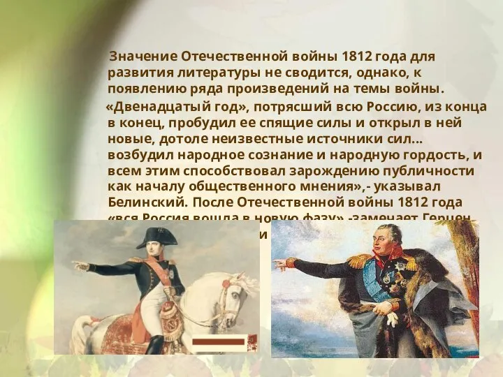 Значение Отечественной войны 1812 года для развития литературы не сводится, однако, к