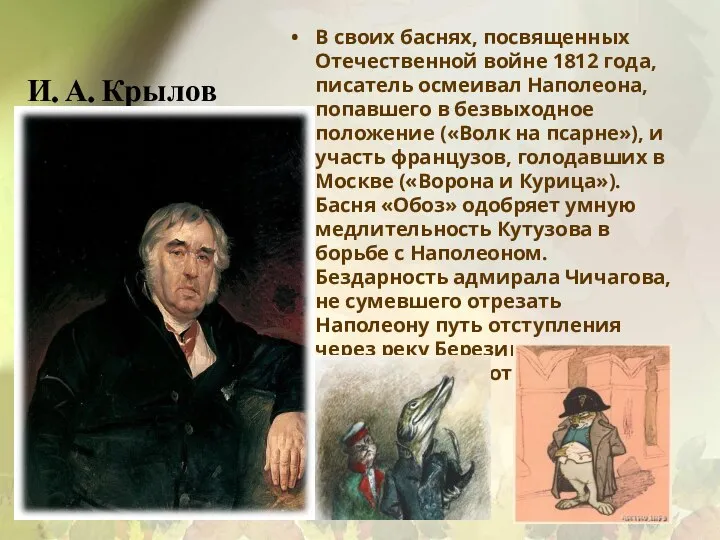 И. А. Крылов В своих баснях, посвященных Отечественной войне 1812 года, писатель
