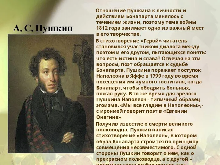 А. С. Пушкин Отношение Пушкина к личности и действиям Бонапарта менялось с