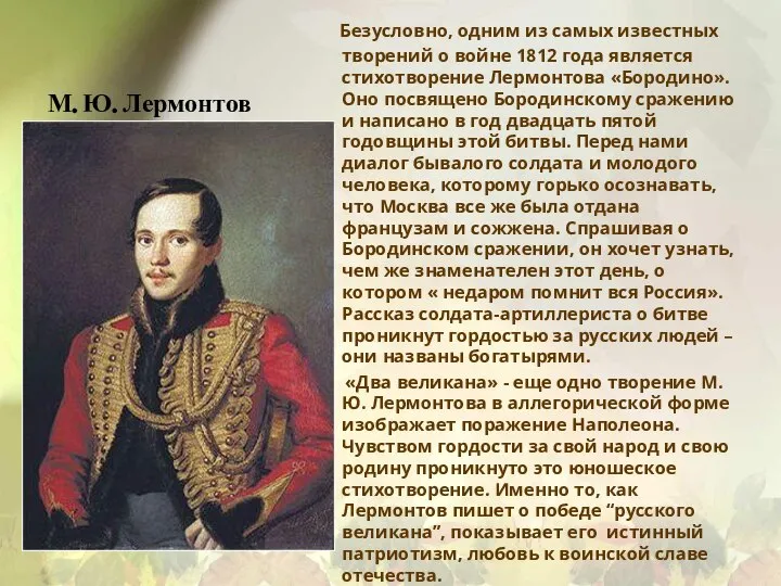 М. Ю. Лермонтов Безусловно, одним из самых известных творений о войне 1812