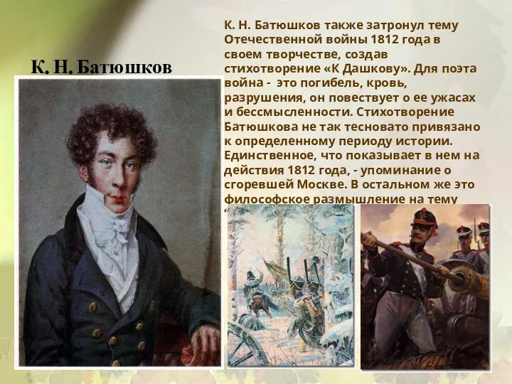 К. Н. Батюшков К. Н. Батюшков также затронул тему Отечественной войны 1812