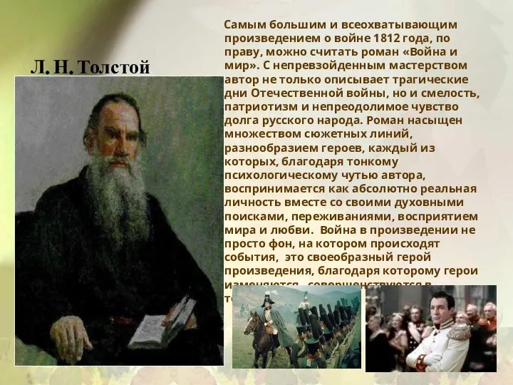 Л. Н. Толстой Самым большим и всеохватывающим произведением о войне 1812 года,
