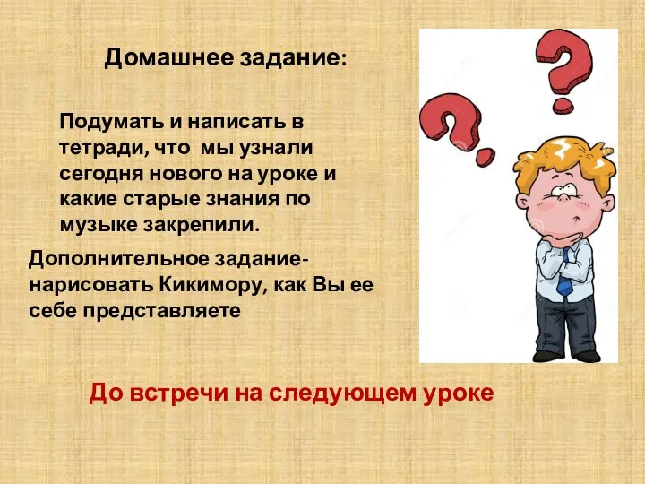 Домашнее задание: Подумать и написать в тетради, что мы узнали сегодня нового