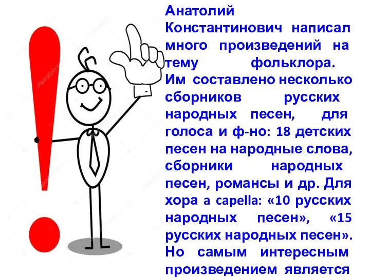 Анатолий Константинович написал много произведений на тему фольклора. Им составлено несколько сборников