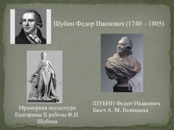 Шубин Федор Иванович (1740 – 1805) Мраморная скульптура Екатерины II работы Ф.И.