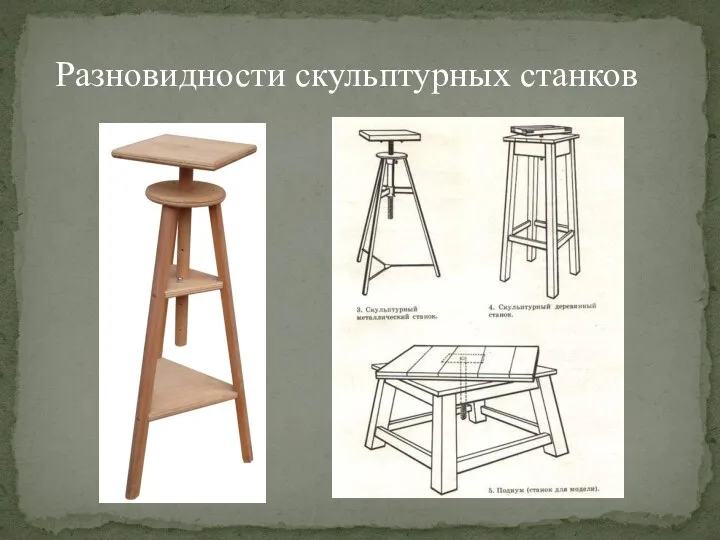 Разновидности скульптурных станков